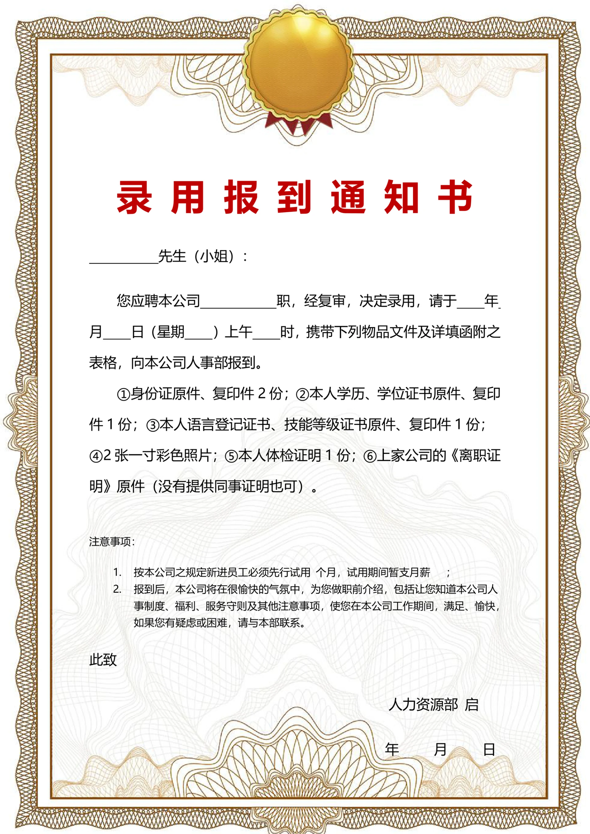 录用员工录取报到通知书