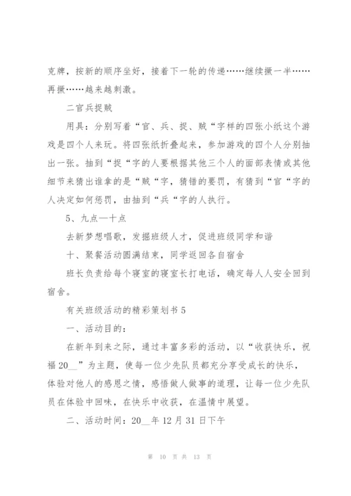 有关班级活动的精彩策划书.docx