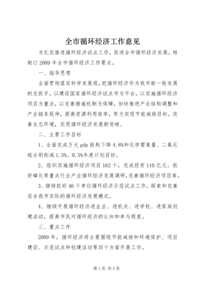 全市循环经济工作意见.docx