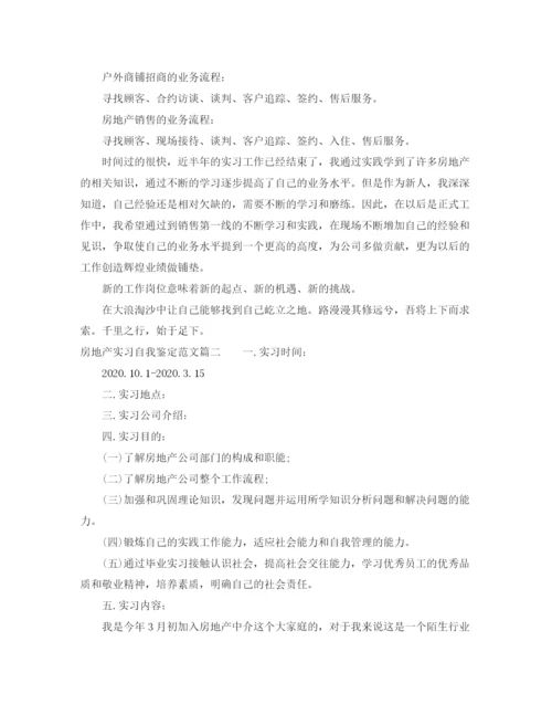 精编之房地产实习自我鉴定范文.docx