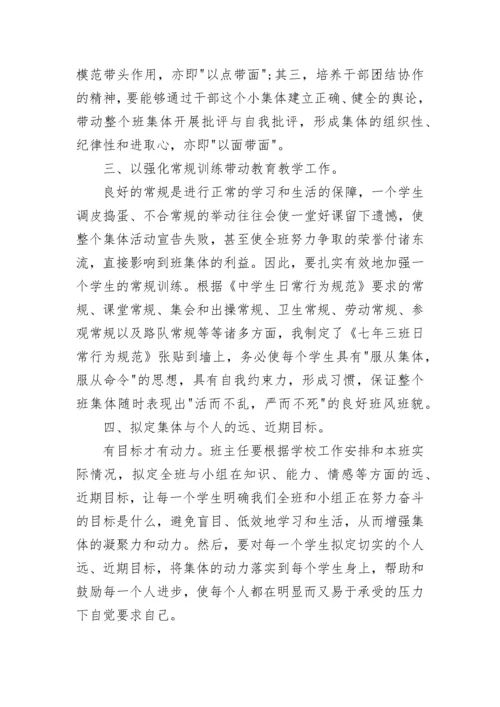 初一七年级班主任工作总结.docx