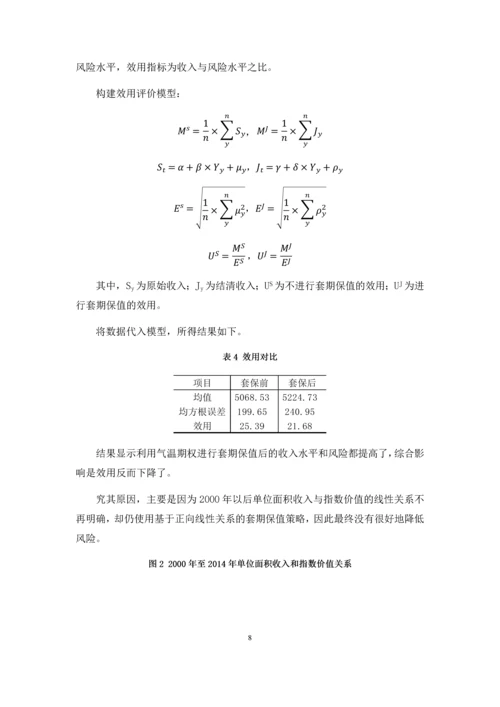 气温期权用于小麦生产经营的经验研究--课程设计报告.docx