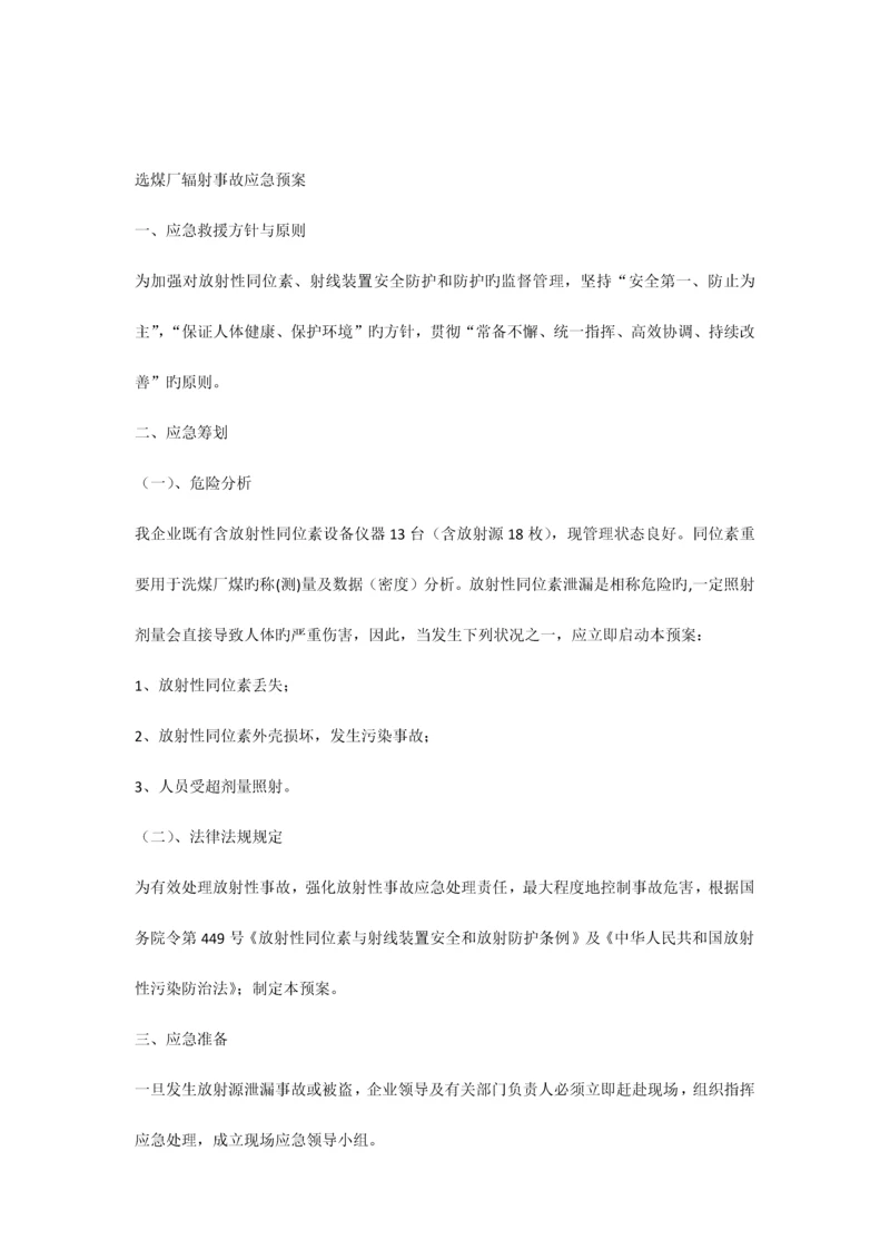 2023年选煤厂辐射事故应急预案.docx