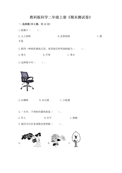 教科版科学二年级上册《期末测试卷》精品（典优）.docx