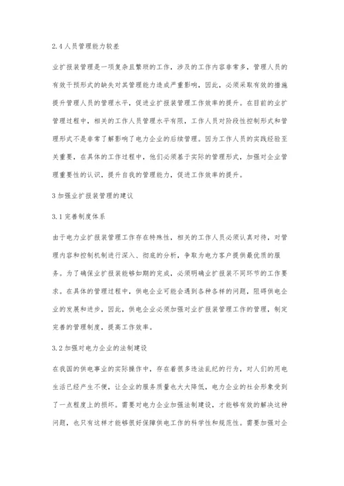 加强电力业扩报装管理工作分析马忠义.docx