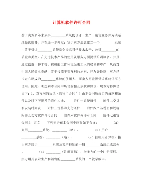 2023年计算机软件许可合同2).docx