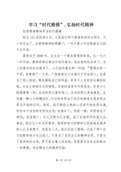 学习“时代楷模”,弘扬时代精神 (4).docx