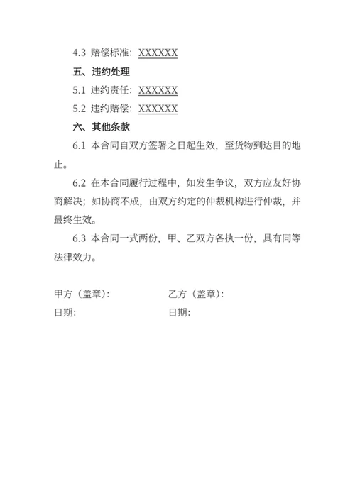 通用货物运输合同