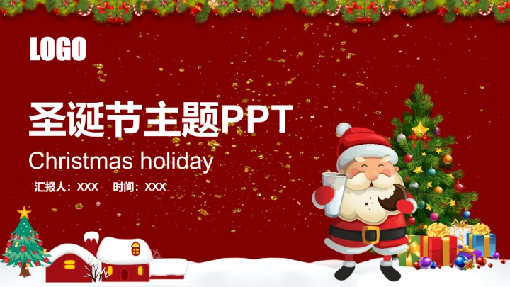 圣诞节主题活动PPT模板