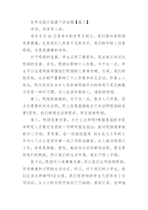 世界无烟日国旗下讲话稿大全.docx