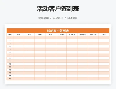 活动客户签到表