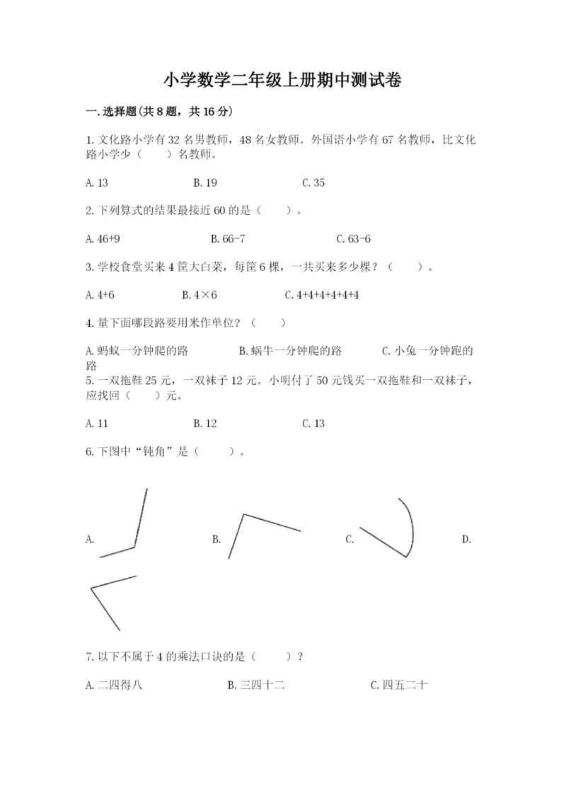 小学数学二年级上册期中测试卷（研优卷）.docx