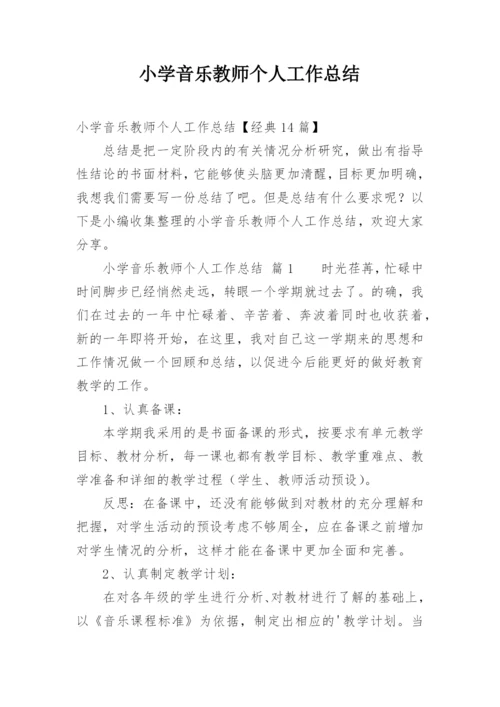 小学音乐教师个人工作总结_5.docx