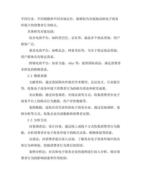 电子商务环境下的消费者行为报告