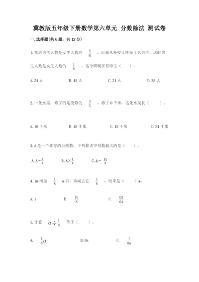 冀教版五年级下册数学第六单元 分数除法 测试卷附参考答案【达标题】.docx