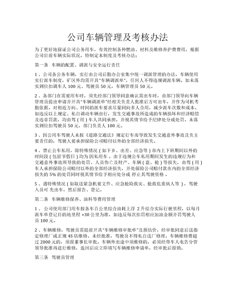 车辆管理及考核办法2.docx