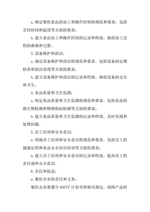 餐饮企业HACCP计划书