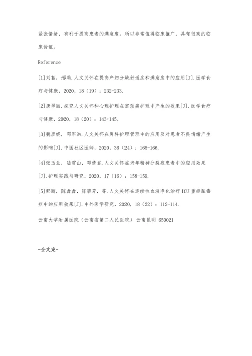 人文关怀在急诊ICU护理中的应用效果.docx