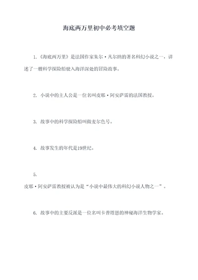 海底两万里初中必考填空题