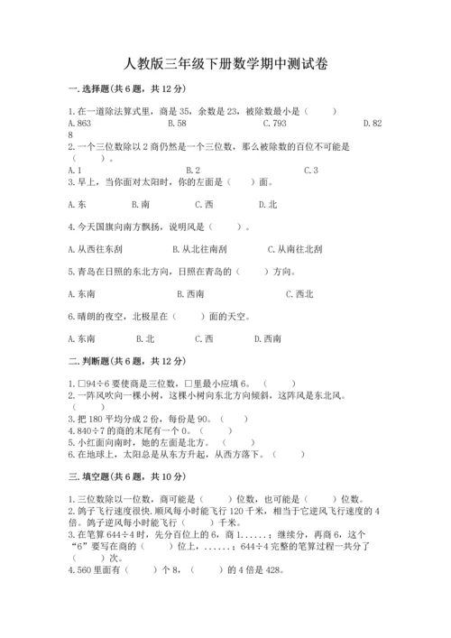 人教版三年级下册数学期中测试卷含下载答案.docx