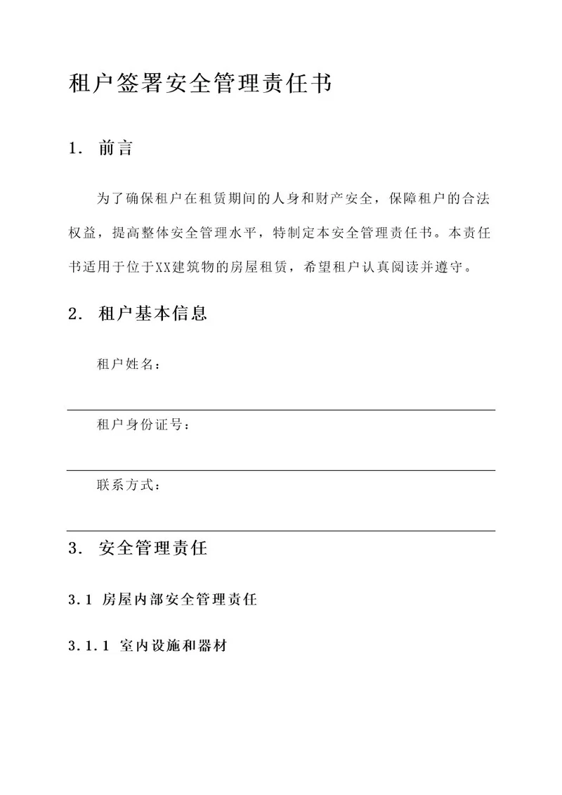 租户签署安全管理责任书