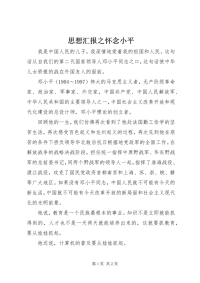 思想汇报之怀念小平.docx