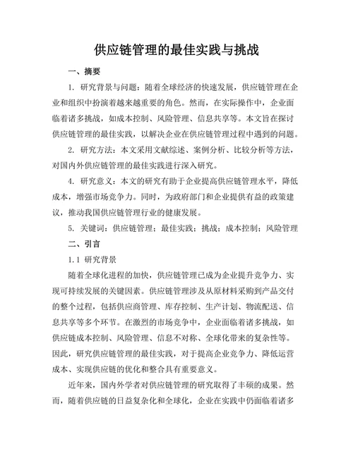 供应链管理的最佳实践与挑战