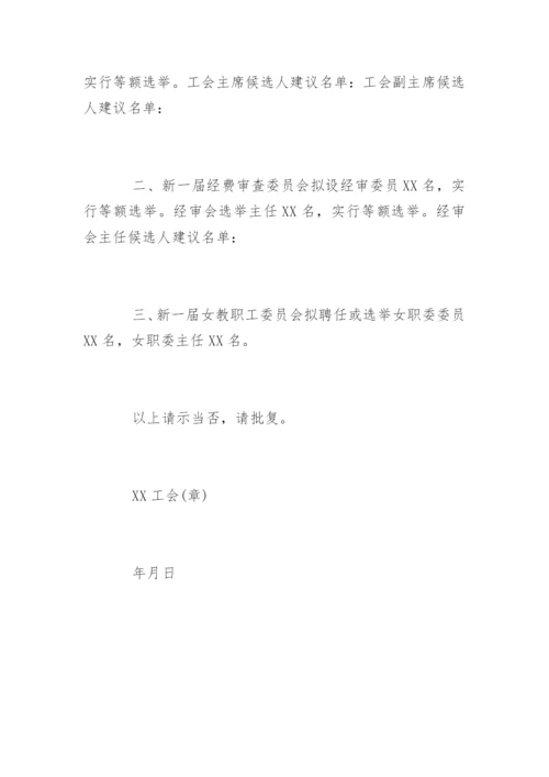 工会委员会换届选举的请示.docx