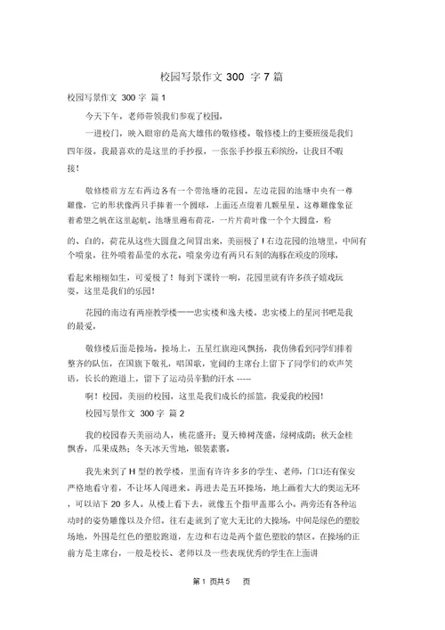 校园写景作文300字7篇