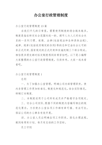 办公室行政管理制度_5.docx