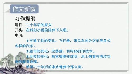 部编版五年级上册语文 习作：二十年后的家乡 课件