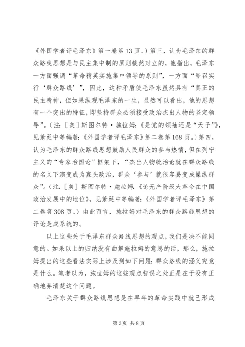 关于“群众路线”思想的观点.docx