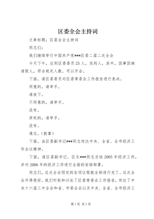 区委全会主持词 (2).docx