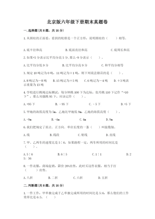 北京版六年级下册期末真题卷及答案【最新】.docx