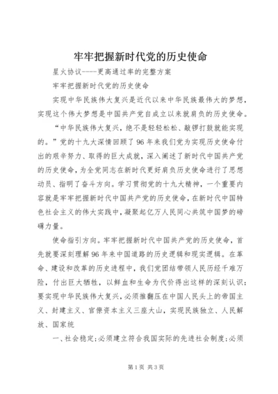 牢牢把握新时代党的历史使命.docx