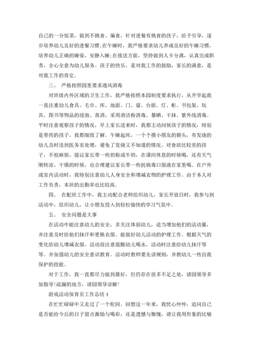 游戏活动保育员工作总结报告5篇.docx