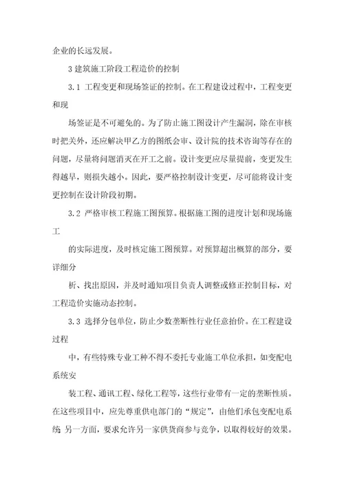 精品文档建筑施工阶段造价与项目成本的控制管理（整理版）