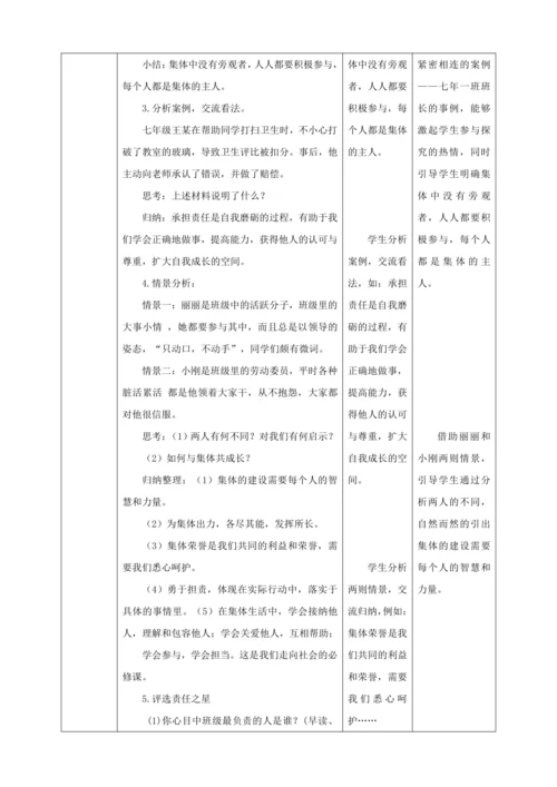 【核心素养目标】8.2 我与集体共成长  教学设计（表格式）人教版道德与法治七年级下册