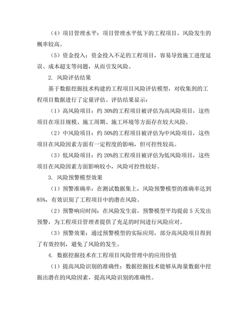 基于数据挖掘的工程项目风险管理