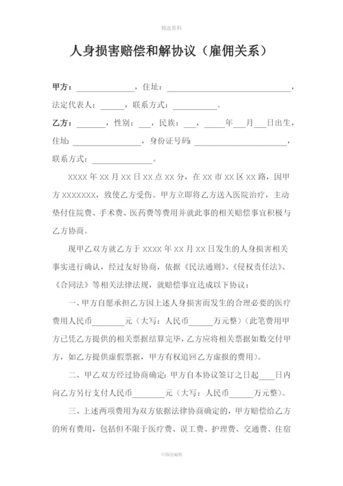 包工头雇佣农民工人身损害赔偿和解协议律师范本.docx