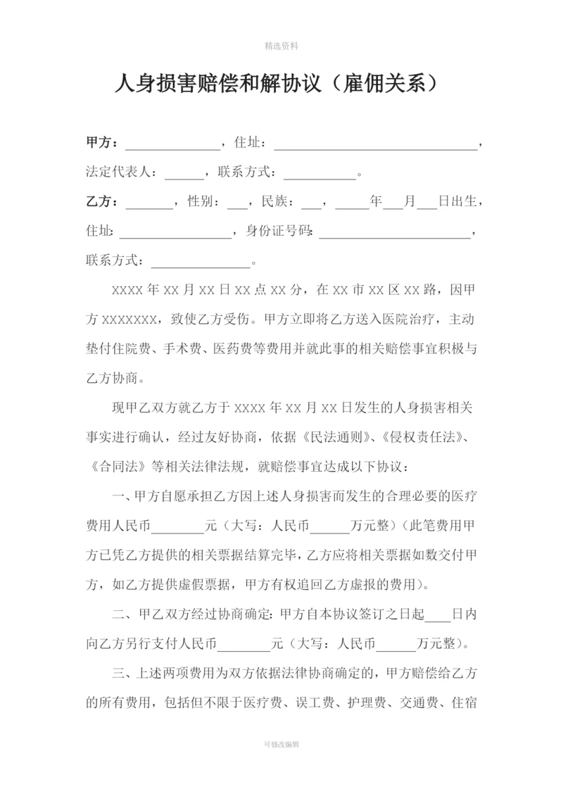 包工头雇佣农民工人身损害赔偿和解协议律师范本.docx