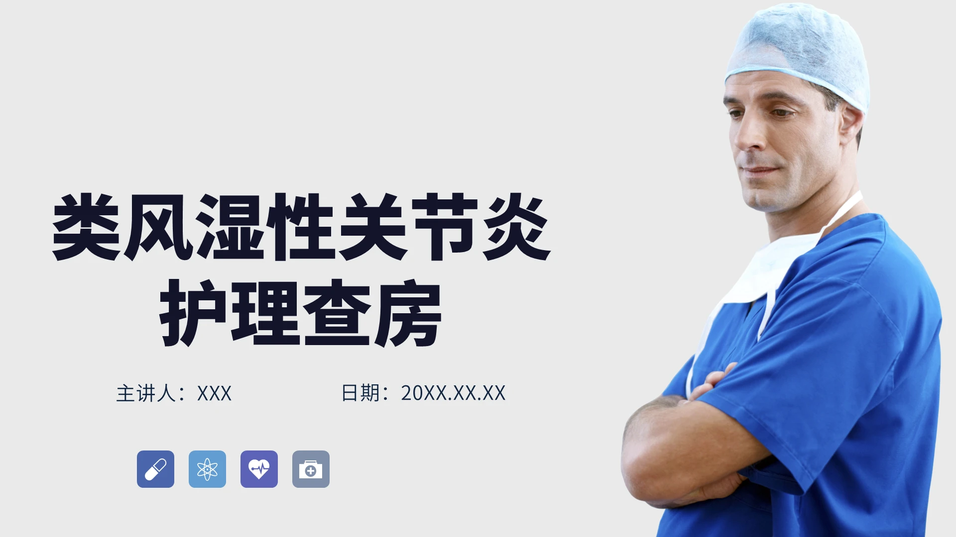 白色简约风类风湿性关节炎护理查房PPT模板