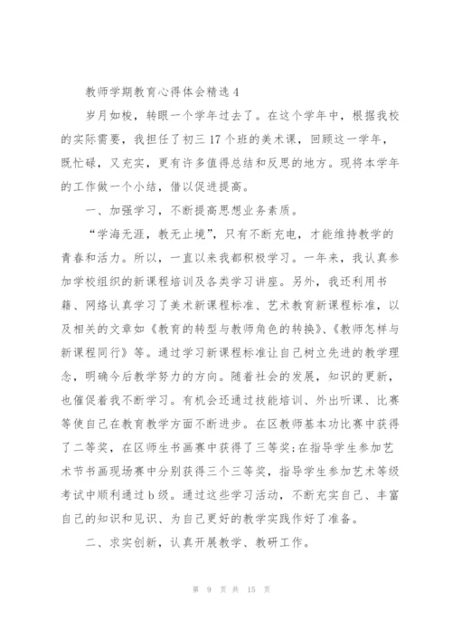 教师学期教育心得体会.docx