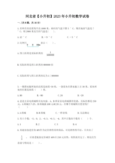 河北省【小升初】2023年小升初数学试卷及答案1套.docx