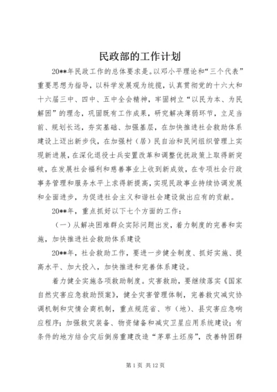 民政部的工作计划.docx