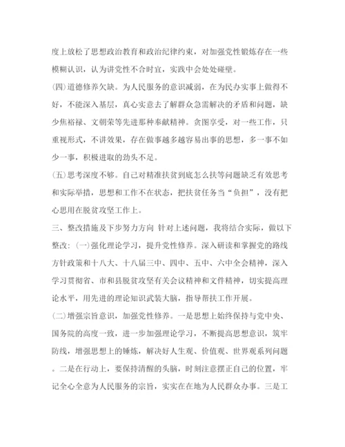 精编之[乡县脱贫攻坚专题民主生活会对照检查材料范文]我眼中的脱贫攻坚范文.docx
