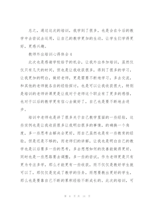 教师外出培训心得体会7篇.docx