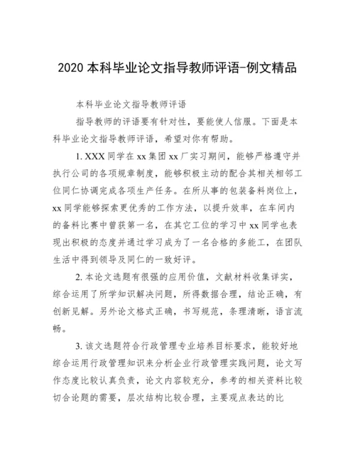 2020本科毕业论文指导教师评语-例文精品.docx