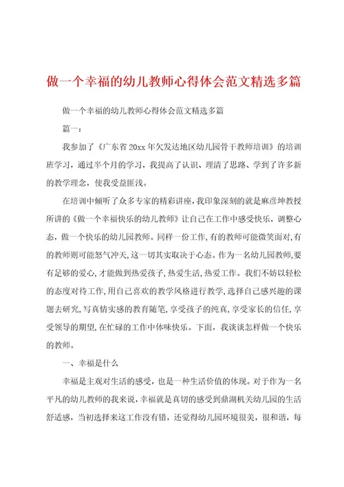 做一个幸福的幼儿教师心得体会范文精选多篇