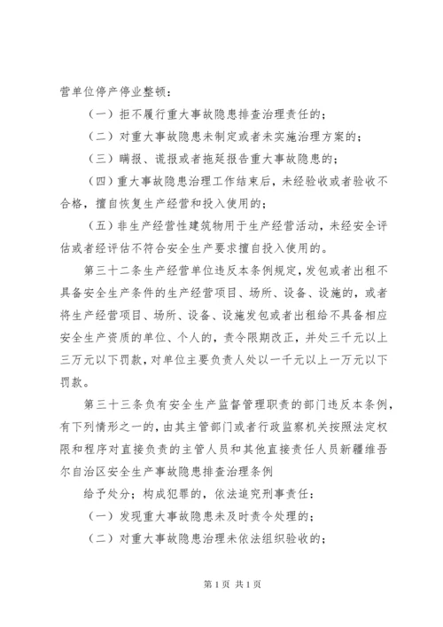 新疆维吾尔自治区安全生产条例.docx